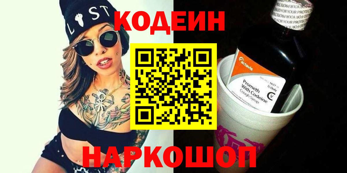 Codein напиток Lean (лин) Владивосток